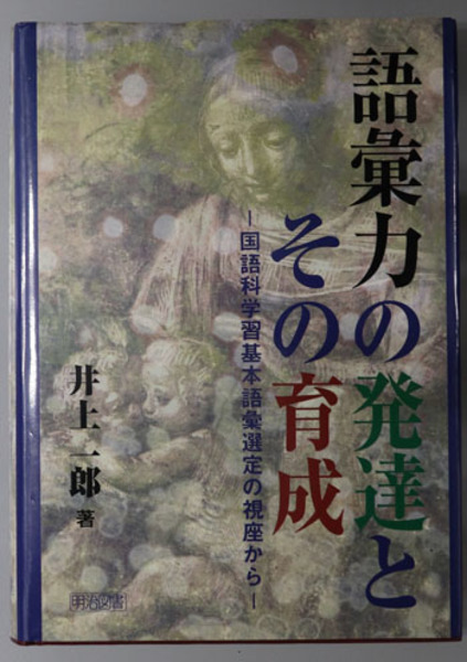 【中古】 語彙力の発達とその育成 国語科学習基本語彙選定の視座から/明治図書出版/井上一郎 語彙力の発達とその育成 国語科学習基本語彙選定の視座から