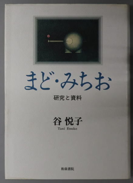 日本仏教宗史論集 全10巻(吉川弘文館) / 文生書院 / 古本