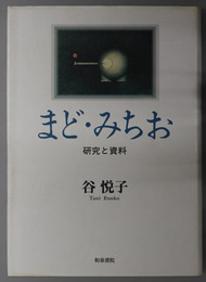 まど・みちお  研究と資料（近代文学研究叢刊 １０）