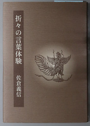 折々の言葉体験