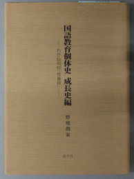 国語教育個体史 わが仙飛校「修養録」