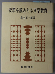 変革を読みとる文学教育 