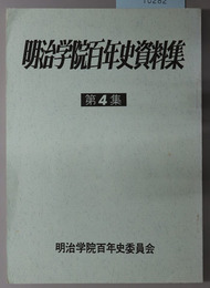 明治学院百年史資料集 