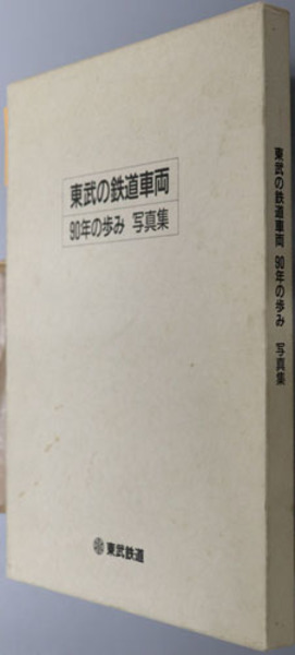 東武の鉄道車両 90年の歩み 写真集( 東武鉄道 編) / 古本、中古本