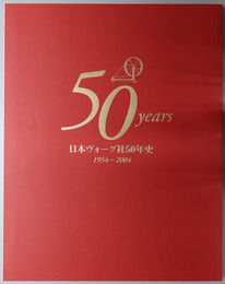 日本ヴォーグ社５０年史 １９５４～２００４