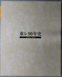 東レ９０年史 １９２６～２０１６