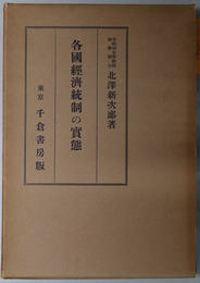 各国経済統制の実態 