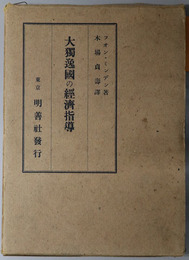 大独逸国の経済指導 