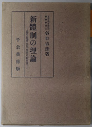 新体制の理論 政治・経済・文化・東亜の新原理