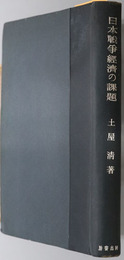 日本戦争経済の課題 