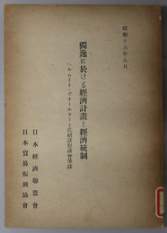 独逸に於ける経済計画と経済統制  ヘルムート・ヴオールタート氏招請懇談会筆録