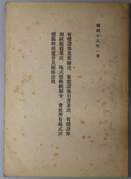 有価証券業取締法其ノ他関係法規  有価証券引受業法 有価証券月賦販売業法 株式価格統制令 会社所有株式評価臨時措置令及び関係法規