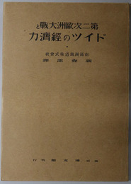 第二次欧州大戦とドイツの経済力 