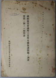 国際商業会議所工業所有権保護問題ノ調査・質問ニ対スル回答書 