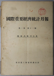 国際重要経済統計月報  昭和８年１２月