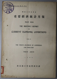 重要経済統計月報  昭和８年５月分