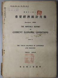 重要経済統計月報  昭和１１年１月