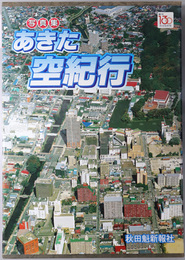 あきた空紀行  写真集：創刊１３０年記念