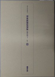 羽後新報復刻版 明治４１年（横手市史叢書 ９）