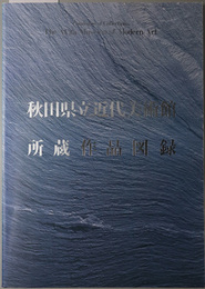 秋田県立近代美術館所蔵作品図録 １９９４