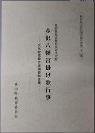 秋田県指定無形民俗文化財金沢八幡宮掛け歌行事 文化財収録作成調査報告書（秋田県文化財調査報告書 第２９２集）