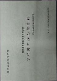 秋田県指定無形民俗文化財福米沢の送り盆行事 文化財収録作成調査報告書（秋田県文化財調査報告書 第３６６集）