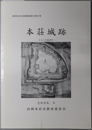 本荘城跡 本丸の発掘調査（由梨本荘市文化財調査報告書 第８集）