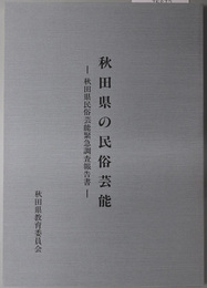 秋田県の民俗芸能 秋田県民俗芸能緊急調査報告書（秋田県文化財調査報告書 第２２７号）