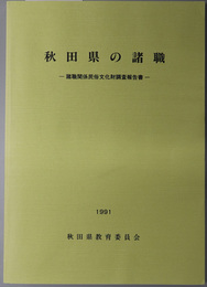 秋田県の諸職 諸職関係民俗文化財調査報告書（秋田県文化財調査報告書 第２０２集）