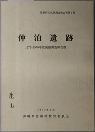 仲泊遺跡  １９７５・１９７６年度発掘調査報告書（恩納村文化財調査報告書 第１集）