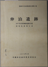 仲泊遺跡  １９７７年度発掘調査報告書・環境整備報告書（恩納村文化財調査報告書 第３集）