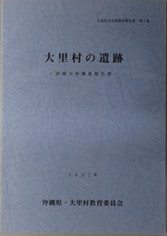 大里村の遺跡  詳細分布調査報告書（大里村文化財調査報告書 第１集）