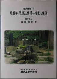 雄物川流域の集落と住民の生活 湯沢叢書 ７