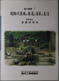 雄物川流域の集落と住民の生活 湯沢叢書 ７