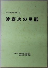 渡慶次の民話 読谷村民話資料集 ７