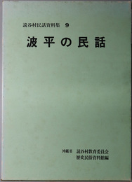 波平の民話  読谷村民話資料集 ９