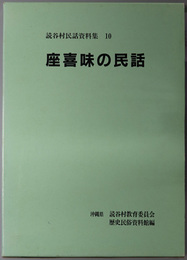 座喜味の民話 読谷村民話資料集 １０