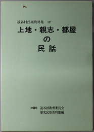 上地・親志・都屋の民話 読谷村民話資料集 １２