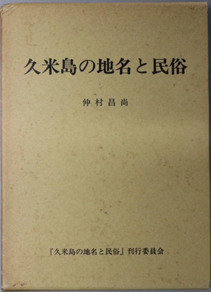 流行に  著) 昌尚 仲村 ( 久米島の地名と民俗 / 古本、中古本 / 文生書院 文化、民俗