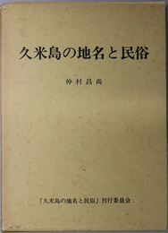 久米島の地名と民俗 