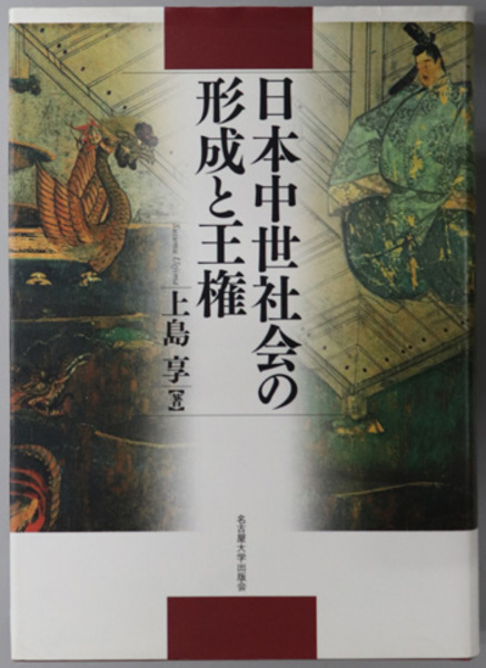 日本中世社会の形成と王権 ( 上島 享 著) / 古本、中古本、古
