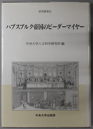 ハプスブルク帝国のビーダーマイヤー 研究叢書 ３２