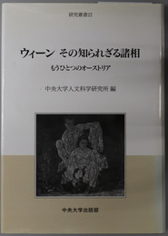 ウィーンその知られざる諸相  もうひとつのオーストリア（研究叢書 ２２）