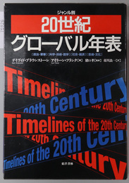 ジャンル別２０世紀グローバル年表 〈政治・軍事〉〈科学・技術・医学〉〈社会・経済〉〈芸術・文化〉