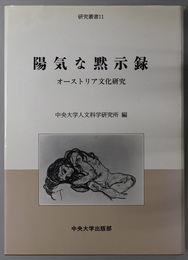 陽気な黙示録 オーストリア文化研究（研究叢書 １１）