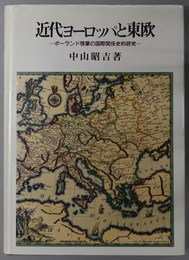 近代ヨーロッパと東欧  ポーランド啓蒙の国際関係史的研究