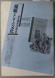 規範としての文化 文化統合の近代史