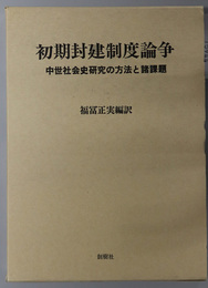 初期封建制度論争 中世社会史研究の方法と諸課題（阪南大学翻訳叢書 ７）