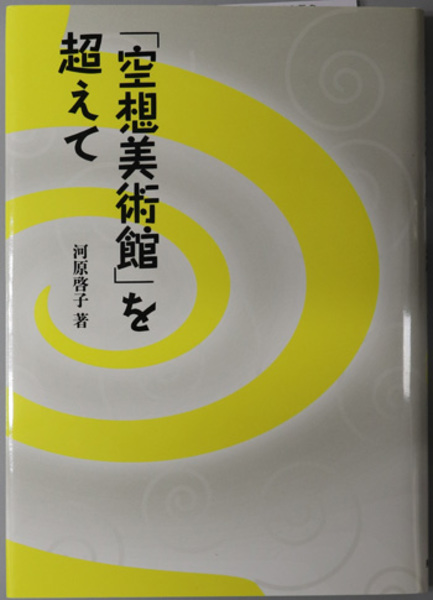 100％本物 遠山一行著作集 全6巻(新潮社) / 文生書院 / 古本、中古本、古 アート・デザイン・音楽