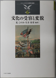 文化の受容と変貌 シリーズ・アメリカ研究の越境 第６巻